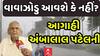 Ambalal Patel Forecast: વાવાઝોડુ આવશે કે નહીં?, જુઓ અંબાલાલ પટેલની મોટી આગાહી