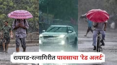 रायगड-रत्नागिरीत पावसाचा 'रेड अलर्ट', पुणे-मुंबईसह राज्यात धो-धो कोसळणार, जाणून घ्या हवामान विभागाचा अंदाज