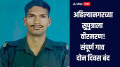 संपूर्ण गाव दोन दिवस बंद, जिथं शिक्षण घेतलं त्याच शाळेच्या पटांगणात अंत्यसंस्कार, अहिल्यानगरच्या ब्राम्हणवाड्याचा सुपुत्राला जम्मू काश्मीरमध्ये वीरमरण