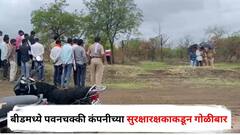 मोठी बातमी : बीडमध्ये पवनचक्की कंपनीच्या सुरक्षारक्षकाकडून चोरट्यांवर गोळीबार, पोलिसांची घटनास्थळी धाव