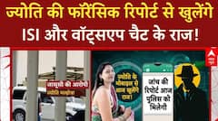 Pakistani Spy: ज्योति की फॉरेंसिक रिपोर्ट से खुलेंगे ISI और वॉट्सएप चैट के राज | Breaking