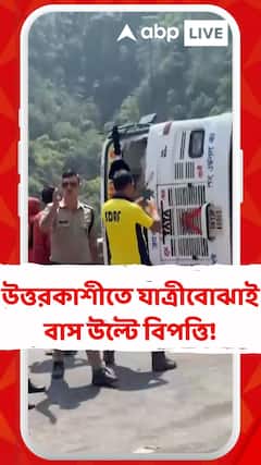 উত্তরকাশীতে যাত্রীবোঝাই বাস উল্টে বিপত্তি!