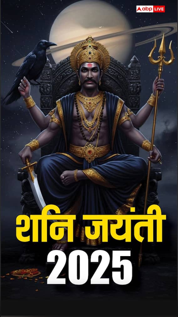 शनि जयंती पर इन राशियों को मिलेगा भाग्य का साथ