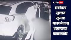 भाजप नेत्याचं हायवेवरच खुल्लम खुल्ला सुरू; कारमधून उतरुन महिलेसोबत संबध, व्हिडिओ व्हायरल