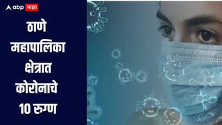 ठाणे महापालिका क्षेत्रात कोरोनाचे 10 रुग्ण आढळले,  गंभीर लक्षणे नाहीत, घरीच उपचार सुरु 