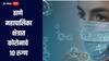 ठाणे महापालिका क्षेत्रात कोरोनाचे 10 रुग्ण आढळले,  गंभीर लक्षणे नाहीत, घरीच उपचार सुरु 