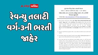 ગુજરાત ગૌણ સેવા પસંદગી મંડળે રેવન્યુ તલાટી વર્ગ-3 ની ૨૩૮૯ જગ્યાઓ માટે ભરતી બહાર પાડી, નવા નિયમો પણ કર્યા જાહેર