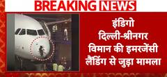 Breaking News: Pakistan denies airspace to Indigo flight in emergency situation | ABP NEWS