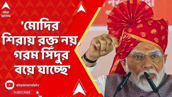 'মোদির শিরায় রক্ত নয়, গরম সিঁদুর বয়ে যাচ্ছে', পাকিস্তানকে হুঙ্কার প্রধানমন্ত্রীর