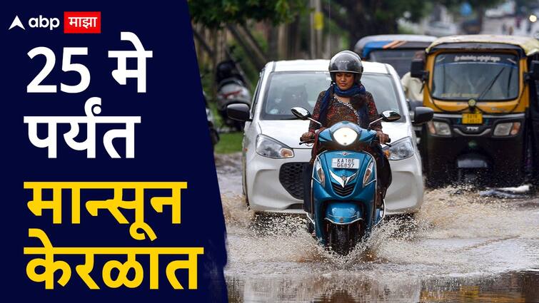 Monsoon Update Good news Monsoon to hit Kerala in just 2 days read the weather departments forecast Monsoon Update: खुशखबर! अवघ्या 2 दिवसांत मान्सून केरळमध्ये; मुंबईत 'या' तारखेला सरी कोसळणार, वाचा हवामान विभागाचा अंदाज