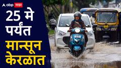 खुशखबर! अवघ्या 2 दिवसांत मान्सून केरळमध्ये; मुंबईत 'या' तारखेला सरी कोसळणार, वाचा हवामान विभागाचा अंदाज