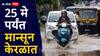 Monsoon Update: खुशखबर! अवघ्या 2 दिवसांत मान्सून केरळमध्ये; मुंबईत 'या' तारखेला सरी कोसळणार, वाचा हवामान विभागाचा अंदाज