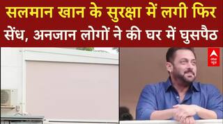Salman Khan News: सलमान खान के सुरक्षा में लगी फिर सेंध, फैंस या दुश्मन?, पुलिस अलर्ट