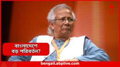 'কাজ করতে পারছেন না',পদত্যাগ করতে চাইছেন মহম্মদ ইউনূস, ফের বড় পরিবর্তনের সঙ্কেত বাংলাদেশে
