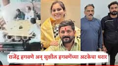 Rajendra Hagawane and Sushil Hagawane Arrested: अटकेआधी जेवणावर ताव, पोलीस पोहचले अन् धाबे दणाणले, राजेंद्र हगवणे अन् सुशील हगवणेंच्या अटकेचा थरार