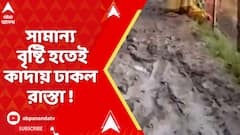 Keshpur News: রাস্তার বেহাল অবস্থা কেশপুরেও । মাটিতে ঢাকা রাস্তা, সামান্য বৃষ্টি হতেই কাদায় ভর্তি