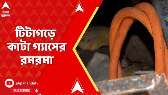 কাউন্সিলরের ফ্ল্যাটে বিস্ফোরণের পরেও টিটাগড়ে কাটা গ্যাসের রমরমা