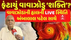 Ambalal Patel: ફંટાયું શક્તિ વાવાઝોડું? જુઓ વાવાઝોડાની હાલની LIVE સ્થિતિ અંબાલાલ પટેલ સાથે