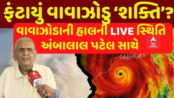 Ambalal Patel: ફંટાયું શક્તિ વાવાઝોડું? જુઓ વાવાઝોડાની હાલની LIVE સ્થિતિ અંબાલાલ પટેલ સાથે | Abp Asmita