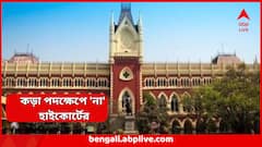 SSC Case : FIR-এ নাম থাকা শিক্ষক-শিক্ষাকর্মীদের বিরুদ্ধে কড়া পদক্ষেপ নয়, পুলিশকে নির্দেশ আদালতের
