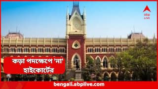 SSC Case : FIR-এ নাম থাকা শিক্ষক-শিক্ষাকর্মীদের বিরুদ্ধে কড়া পদক্ষেপ নয়, পুলিশকে নির্দেশ আদালতের