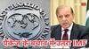 पाकिस्तान को दिए आर्थिक पैकेज का IMF ने किया बचाव, बताया क्यों दिया कर्ज से डूबते देश को पैसा
