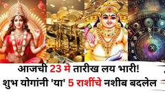 Lucky Zodiac Sign: आजची 23 मे तारीख लय भारी! शुभ योगांनी 'या' 5 राशींचे नशीब बदलेल, नोकरीत प्रमोशन, बंपर लाभ होणार