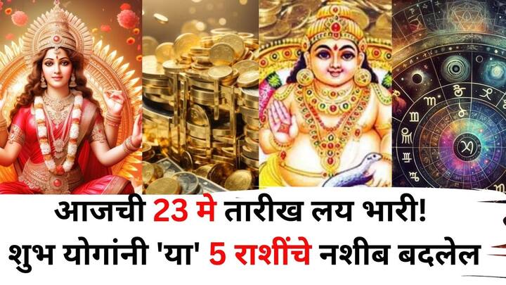 Lucky Zodiac Sign: ज्योतिषशास्त्रानुसार, 23 मे रोजी ग्रह आणि नक्षत्रांचे संयोजन काही राशींसाठी खूप अनुकूल राहणार आहे. हा दिवस 5 राशीच्या लोकांची सर्व कामे पूर्ण होण्याचे संकेत देत आहे.