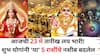 Lucky Zodiac Sign: आजची 23 मे तारीख लय भारी! शुभ योगांनी 'या' 5 राशींचे नशीब बदलेल, नोकरीत प्रमोशन, बंपर लाभ होणार