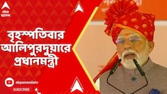 Narendra Modi: বৃহস্পতিবার আলিপুরদুয়ারে  জোড়া সভা প্রধানমন্ত্রীর | ABP Ananda LIVE