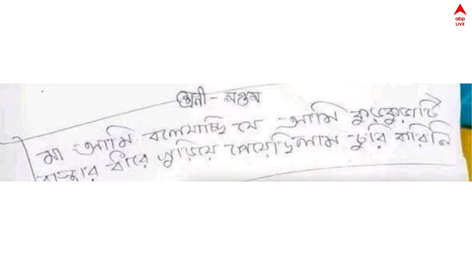 East Midnapore News: চিপস চুরির অপবাদ সইতে না পেরে আত্মঘাতী ক্লাস সেভেনের পড়ুয়া ! 'মা আমি চুরি করিনি, কুড়িয়ে পেয়েছিলাম..', লিখে গেল সে