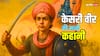 'केसरी वीर' हमीरजी गोहिल की सच्ची कहानी, जिसने मुगलों से कहा था शिव के भक्त सिर्फ शीश चढ़ाते हैं, झुकाते नहीं