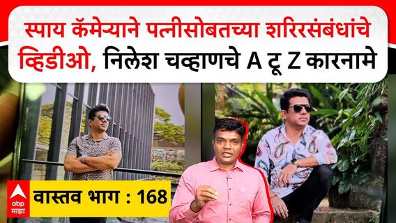 Nilesh Chavan Vastav 168 : स्पाय कॅमेऱ्याने पत्नीसोबतच्या शरिरसंबंधांचे व्हिडीओ, निलेश चव्हाणचे कारनामे