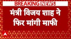 MP मंत्री Vijay Shah ने Colonel Sophia Qureshi पर टिप्पणी को लेकर दोबारा मांगी माफ़ी | ABP News