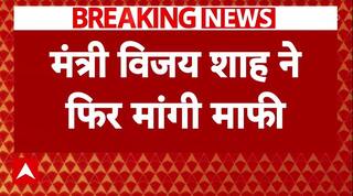 MP मंत्री Vijay Shah ने Colonel Sophia Qureshi पर टिप्पणी को लेकर दोबारा मांगी माफ़ी | ABP News