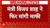 MP मंत्री Vijay Shah ने Colonel Sophia Qureshi पर टिप्पणी को लेकर दोबारा मांगी माफ़ी | ABP News