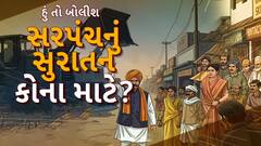 Hun To Bolish: હું તો બોલીશ : સરપંચનું સુરાતન કોના માટે?