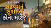 Hun To Bolish: હું તો બોલીશ : સરપંચનું સુરાતન કોના માટે?