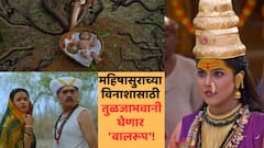 Aai Tuljabhavani: आईराजा उदो उदो, देवीची लीला अगाध; महिषासुराच्या विनाशासाठी घेतलं 'बालरूप'!