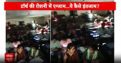 Bihar Breaking:बेतिया के एग्जाम हॉल में अंधेरा! मोबाइल टॉर्च की रोशनी में दी परीक्षा, छात्रों का संघर्ष कैमरे में कैद