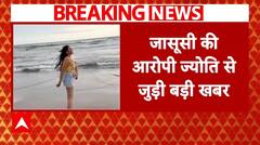 Jyoti Malhotra News: फोन और लैपटॉप की फॉरेंसिक रिपोर्ट से आज ज्योति के खुलेंगे बहुत सारे राज |