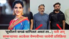 माझ्या नवऱ्याला सुशील हगवणेंना यामध्ये गोवण्यात आलं; मी अजितदादांची भेट घेणार, पती अन् सासऱ्याच्या अटकेवर वैष्णवीच्या जावेची प्रतिक्रिया