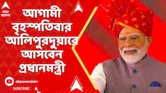 PM Modi: আগামী বৃহস্পতিবার সকালে আলিপুরদুয়ারে আসবেন প্রধানমন্ত্রী, প্যারেড গ্রাউন্ডে করবেন জোড়া সভা