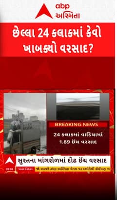Gujarat Rain News : જાણો ગુજરાતમાં છેલ્લા 24 કલાકમાં ક્યાં કેટલો ખાબક્યો વરસાદ?, ક્યાં સૌથી વધુ?