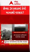 Gujarat Rain News : જાણો ગુજરાતમાં છેલ્લા 24 કલાકમાં ક્યાં કેટલો ખાબક્યો વરસાદ?, ક્યાં સૌથી વધુ?