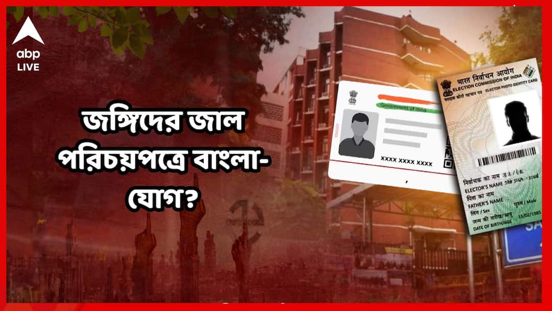 Fake Voter Card : ধরা পড়া জঙ্গি থেকে পাকিস্তানি, হাতে হাতে বাংলার ভোটার কার্ড ! চক্রের নেপথ্যে কারা? Fake Voter Card Aadhaar Card Found From Arrested Bangladeshi Pakisrani Connection Huge Racket Suspected Fake Voter Card : ধরা পড়া জঙ্গি থেকে পাকিস্তানি, হাতে হাতে বাংলার ভোটার কার্ড ! চক্রের নেপথ্যে কারা?