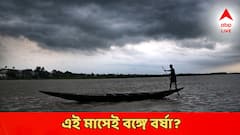 Monsoon Updates: গত ১৬ বছরে বর্ষার রেকর্ড! সময়ের আগেই প্রবেশ, বাংলায় কবে থেকে টানা বৃষ্টি?