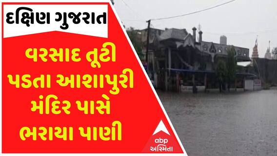 South Gujarat Rain: વરસાદ તૂટી પડતા આશાપુરી મંદિર પાસે ભરાયા પાણી, વૃક્ષ પણ થયા ધરાશાયી Watch Video