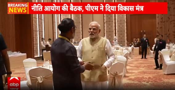 नीति आयोग की बैठक में PM मोदी ने दिया विकास का मंत्र