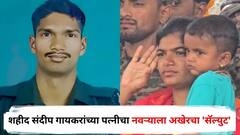 दीड वर्षाचा मुलगा कडेवर अन्....; शहीद संदीप गायकरांच्या पत्नीचा नवऱ्याला अखेरचा 'सॅल्युट', मन हेलावून टाकणारा क्षण